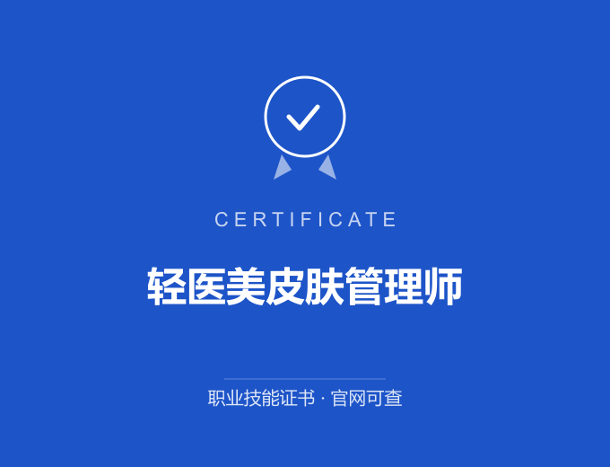 武汉轻医美皮肤管理师证书 蓝色证书封面 职业技能证书 发证机构官网可查