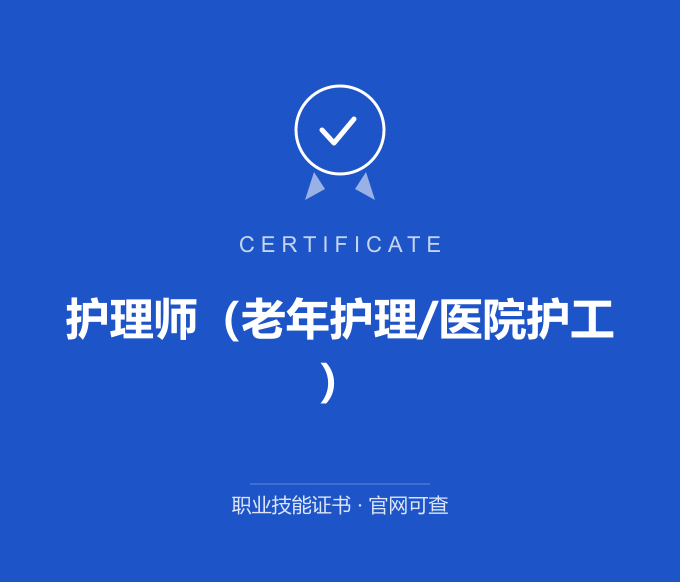 武汉护理师（老年护理/医院护工）证书 蓝色证书封面 职业技能证书 发证机构官网可查