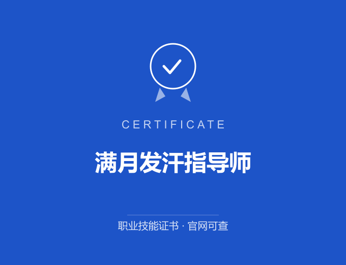 武汉满月发汗指导师证书 蓝色证书封面 职业技能证书 发证机构官网可查