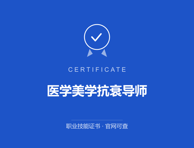 武汉医学美学抗衰导师证书 蓝色证书封面 职业技能证书 发证机构官网可查