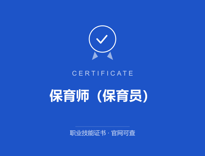 武汉保育师（保育员）证书 蓝色证书封面 职业技能证书 发证机构官网可查