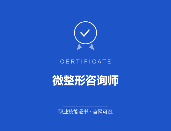 武汉微整形咨询师证书 蓝色证书封面 职业技能证书 发证机构官网可查