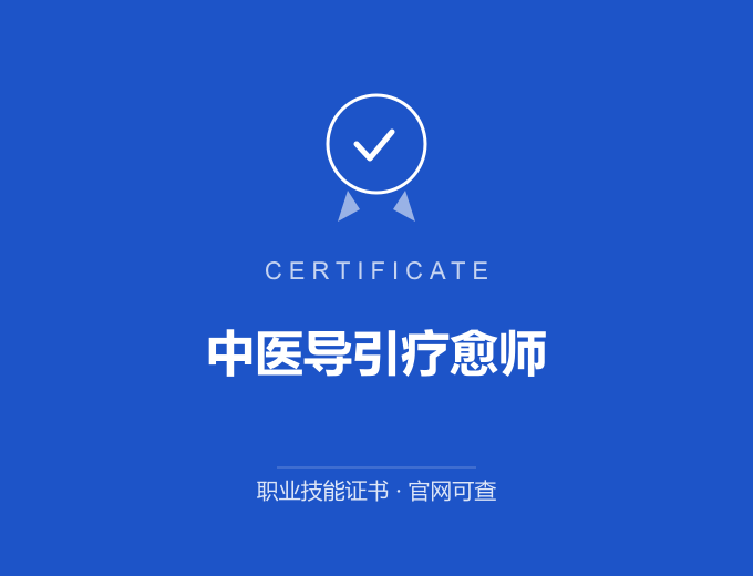 武汉中医导引疗愈师证书 蓝色证书封面 职业技能证书 发证机构官网可查