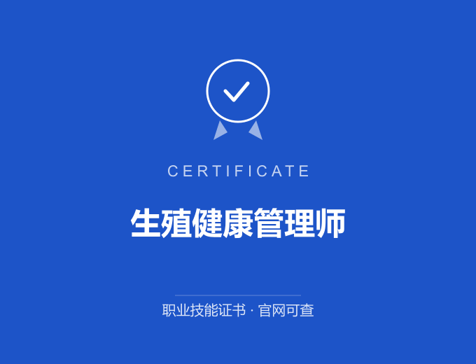 武汉生殖健康管理师证书 蓝色证书封面 职业技能证书 发证机构官网可查