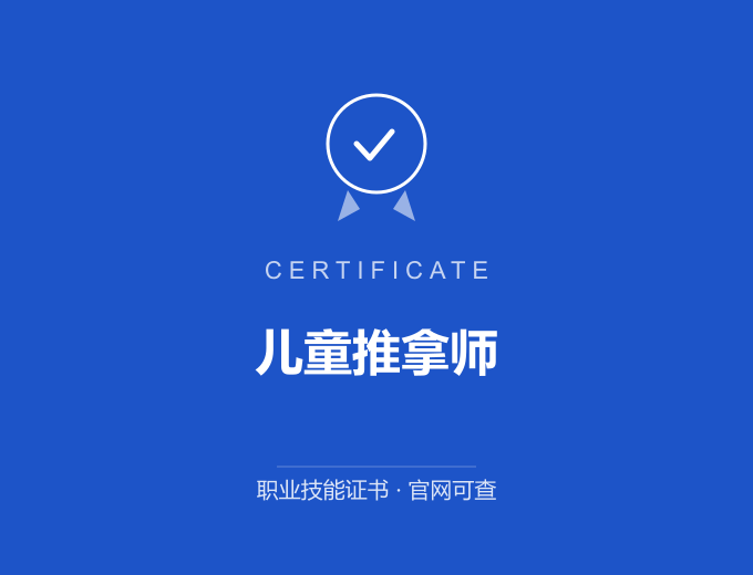 武汉儿童推拿师证书 蓝色证书封面 职业技能证书 发证机构官网可查