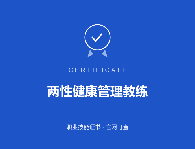 武汉两性健康管理教练证书 蓝色证书封面 职业技能证书 发证机构官网可查