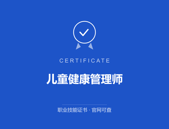 武汉儿童健康管理师证书 蓝色证书封面 职业技能证书 发证机构官网可查