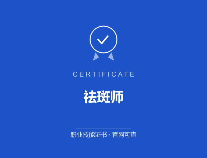 武汉祛斑师证书 蓝色证书封面 职业技能证书 发证机构官网可查