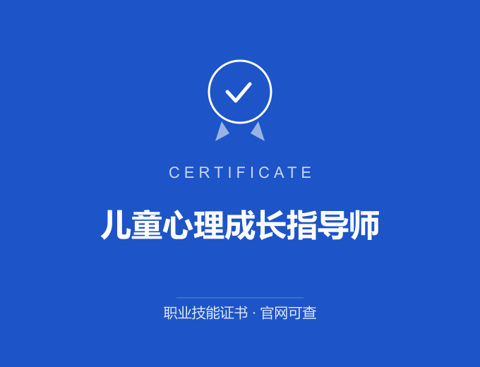 武汉儿童心理成长指导师证书 蓝色证书封面 职业技能证书 发证机构官网可查