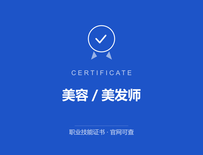 武汉美容／美发师证书 蓝色证书封面 职业技能证书 发证机构官网可查