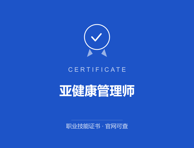 武汉亚健康管理师证书 蓝色证书封面 职业技能证书 发证机构官网可查