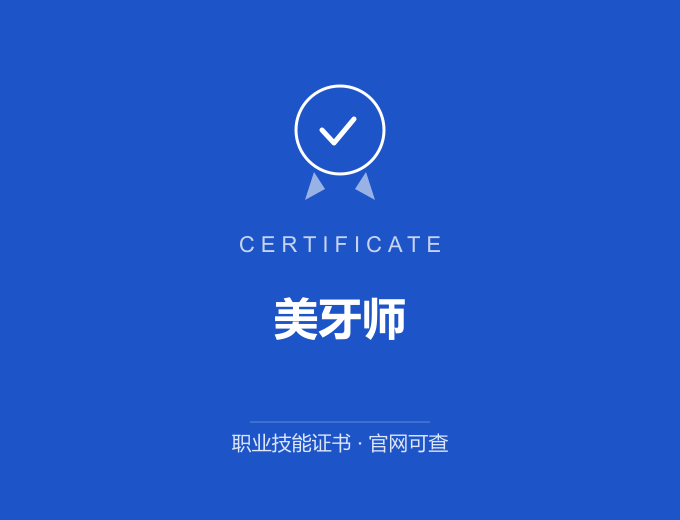 武汉美牙师证书 蓝色证书封面 职业技能证书 发证机构官网可查