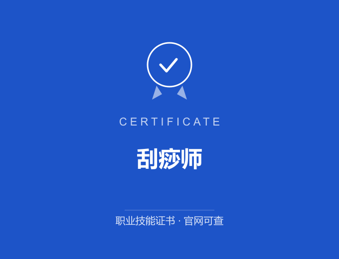 武汉刮痧师证书 蓝色证书封面 职业技能证书 发证机构官网可查