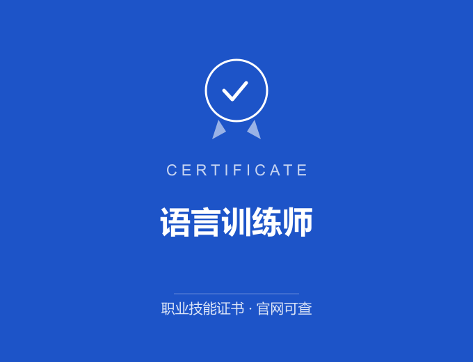 武汉语言训练师证书 蓝色证书封面 职业技能证书 发证机构官网可查
