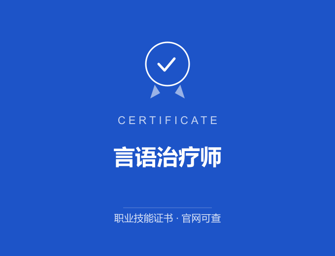 武汉言语治疗师证书 蓝色证书封面 职业技能证书 发证机构官网可查
