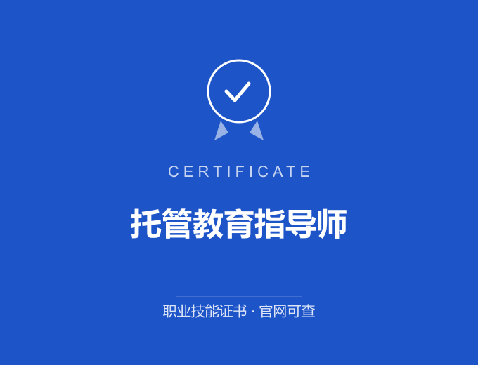 武汉托管教育指导师证书 蓝色证书封面 职业技能证书 发证机构官网可查