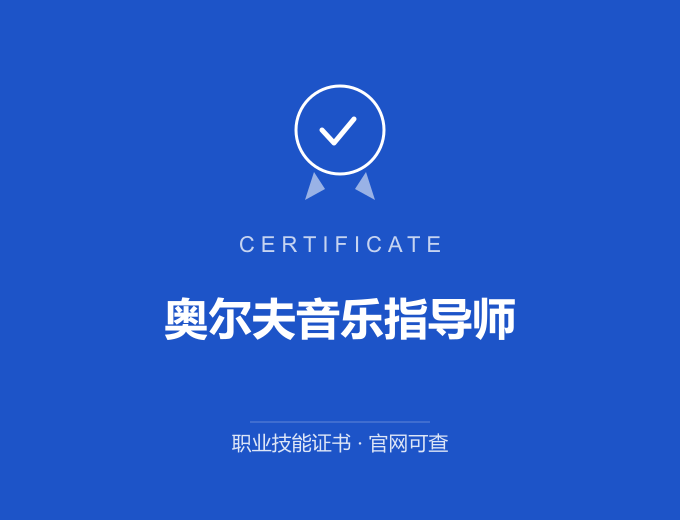 武汉奥尔夫音乐指导师证书 蓝色证书封面 职业技能证书 发证机构官网可查