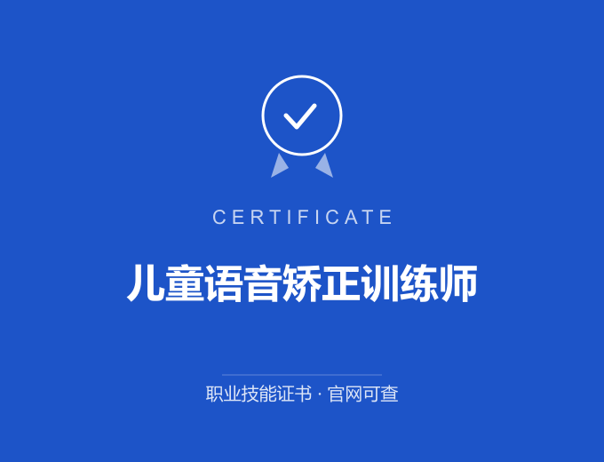 武汉儿童语音矫正训练师证书 蓝色证书封面 职业技能证书 发证机构官网可查