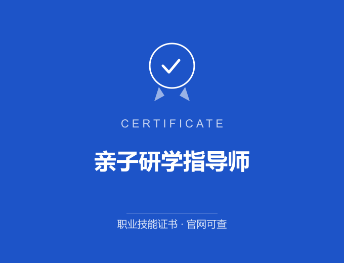 武汉亲子研学指导师证书 蓝色证书封面 职业技能证书 发证机构官网可查