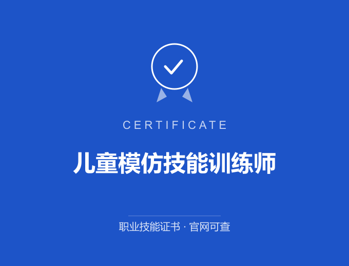 武汉儿童模仿技能训练师证书 蓝色证书封面 职业技能证书 发证机构官网可查
