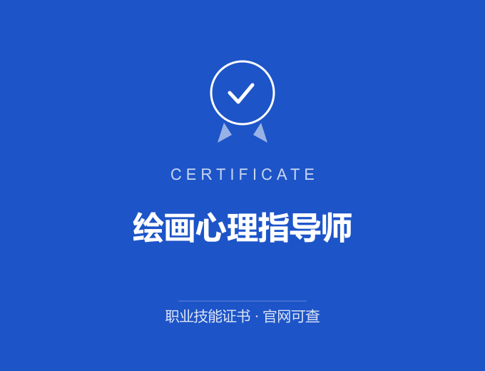 武汉绘画心理指导师证书 蓝色证书封面 职业技能证书 发证机构官网可查