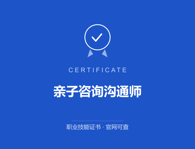 武汉亲子咨询沟通师证书 蓝色证书封面 职业技能证书 发证机构官网可查