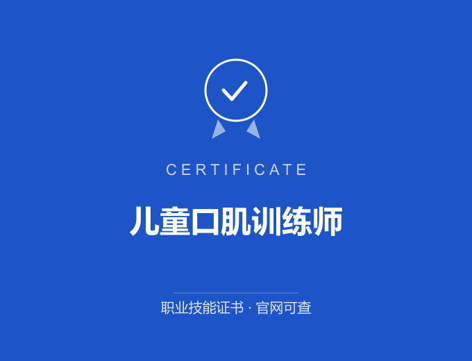 武汉儿童口肌训练师证书 蓝色证书封面 职业技能证书 发证机构官网可查