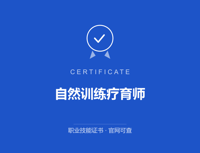 武汉自然训练疗育师证书 蓝色证书封面 职业技能证书 发证机构官网可查