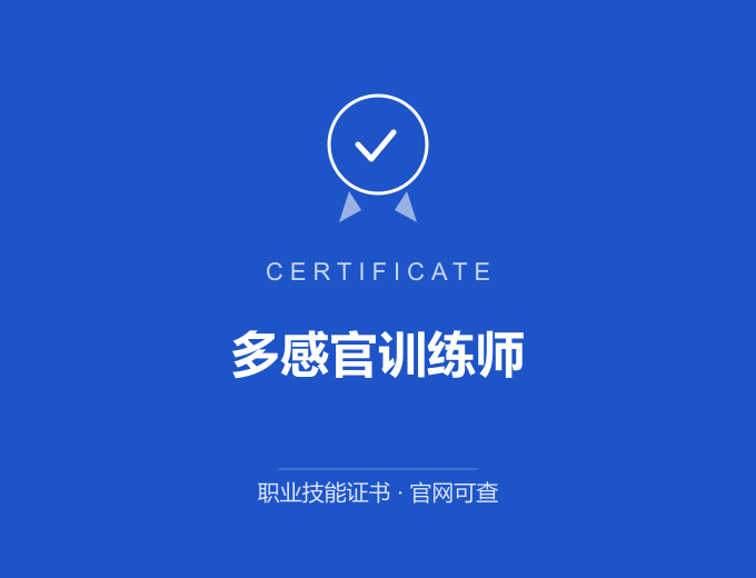 武汉多感官训练师证书 蓝色证书封面 职业技能证书 发证机构官网可查