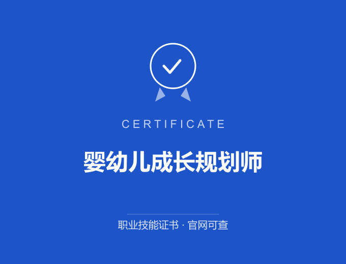 武汉婴幼儿成长规划师证书 蓝色证书封面 职业技能证书 发证机构官网可查