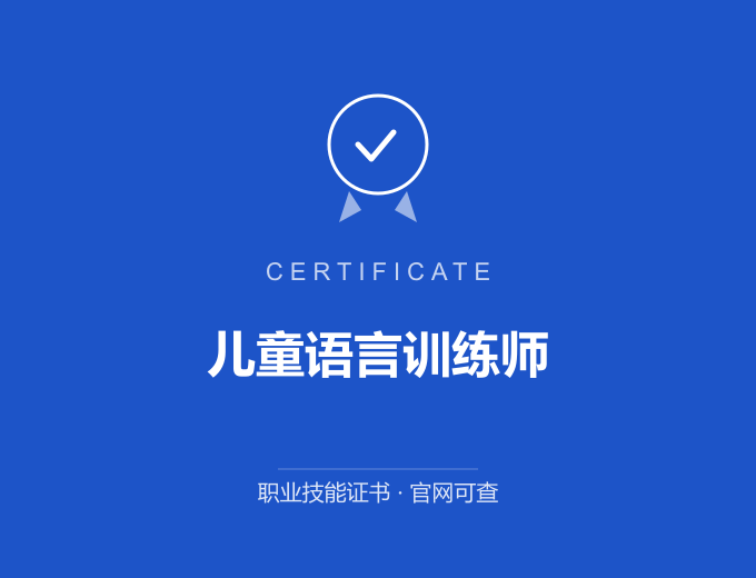 武汉儿童语言训练师证书 蓝色证书封面 职业技能证书 发证机构官网可查