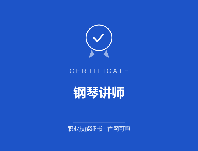 武汉钢琴讲师证书 蓝色证书封面 职业技能证书 发证机构官网可查