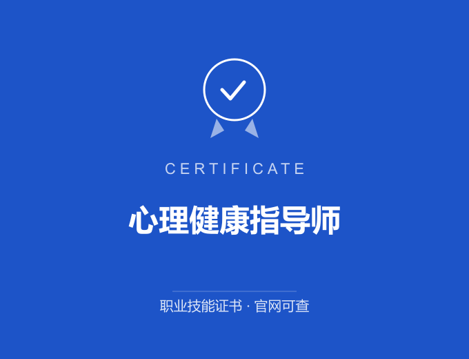 武汉心理健康指导师证书 蓝色证书封面 职业技能证书 发证机构官网可查