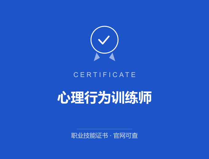 武汉心理行为训练师证书 蓝色证书封面 职业技能证书 发证机构官网可查