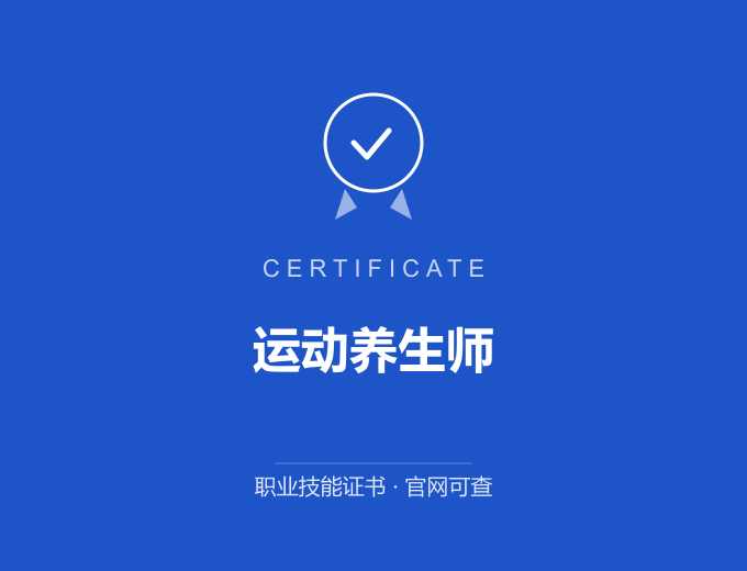 武汉运动养生师证书 蓝色证书封面 职业技能证书 发证机构官网可查