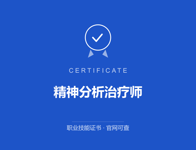 武汉精神分析治疗师证书 蓝色证书封面 职业技能证书 发证机构官网可查