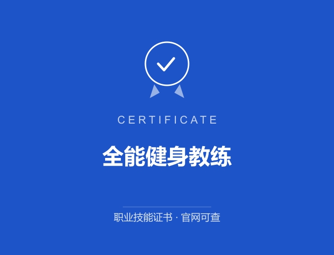 武汉全能健身教练证书 蓝色证书封面 职业技能证书 发证机构官网可查