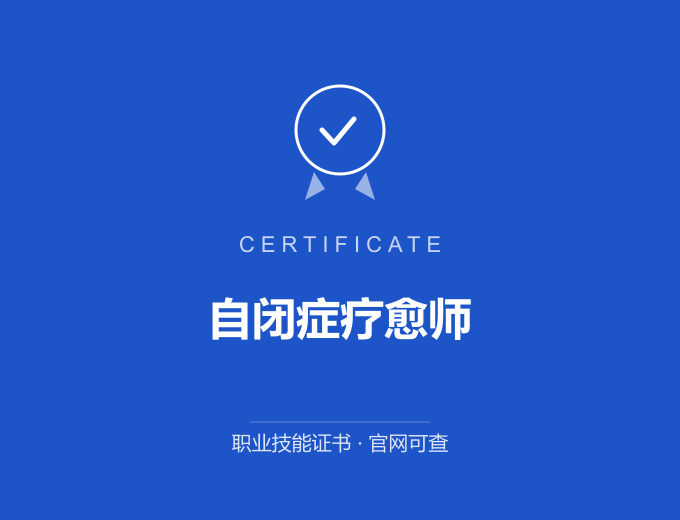 武汉自闭症疗愈师证书 蓝色证书封面 职业技能证书 发证机构官网可查