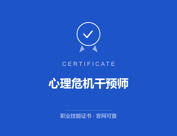 武汉心理危机干预师证书 蓝色证书封面 职业技能证书 发证机构官网可查