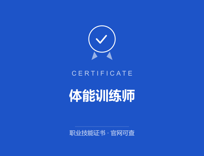 武汉体能训练师证书 蓝色证书封面 职业技能证书 发证机构官网可查