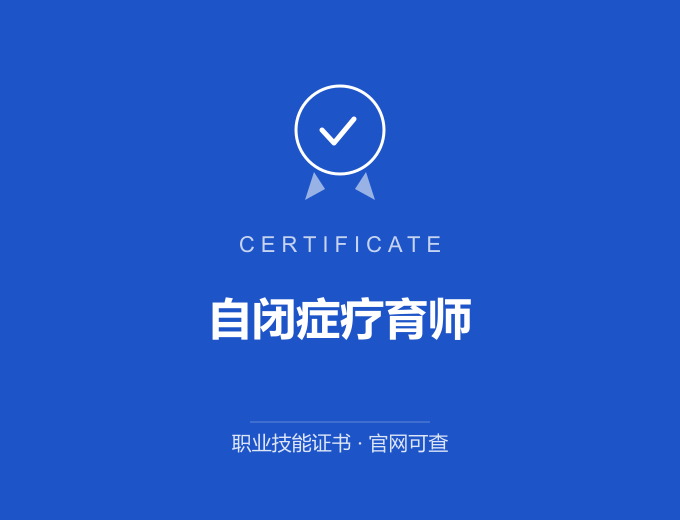 武汉自闭症疗育师证书 蓝色证书封面 职业技能证书 发证机构官网可查