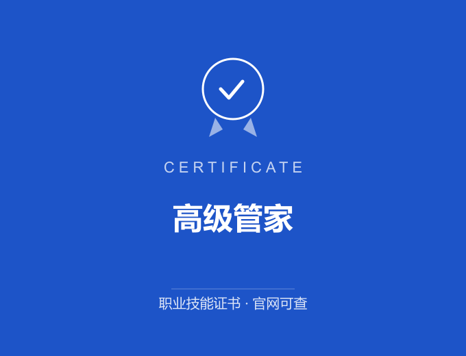 武汉高级管家证书 蓝色证书封面 职业技能证书 发证机构官网可查