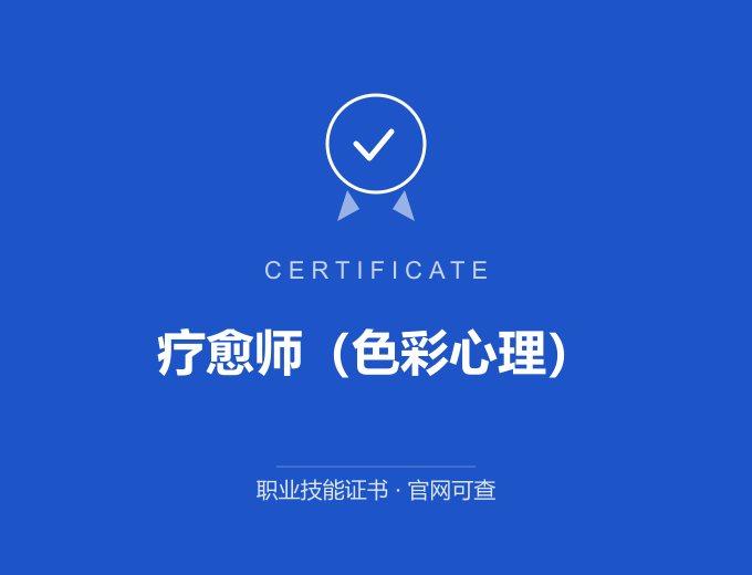 武汉疗愈师（色彩心理）证书 蓝色证书封面 职业技能证书 发证机构官网可查
