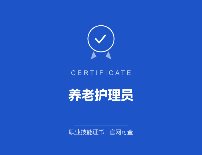 武汉养老护理员证书 蓝色证书封面 职业技能证书 发证机构官网可查
