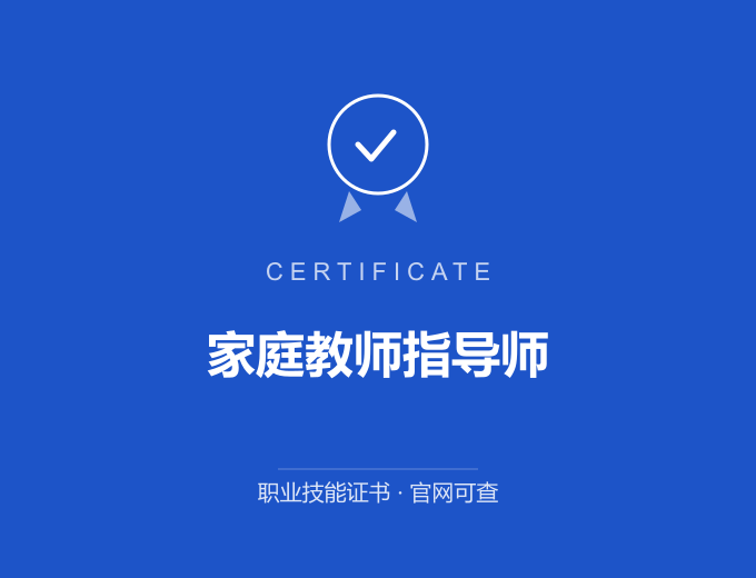 武汉家庭教师指导师证书 蓝色证书封面 职业技能证书 发证机构官网可查