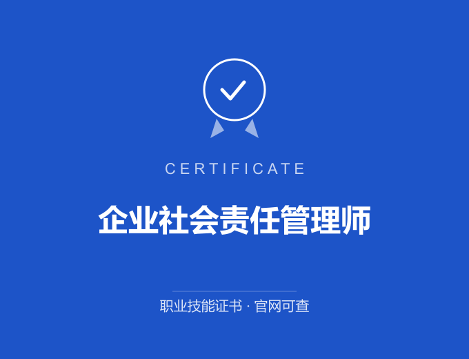 武汉企业社会责任管理师证书 蓝色证书封面 职业技能证书 发证机构官网可查