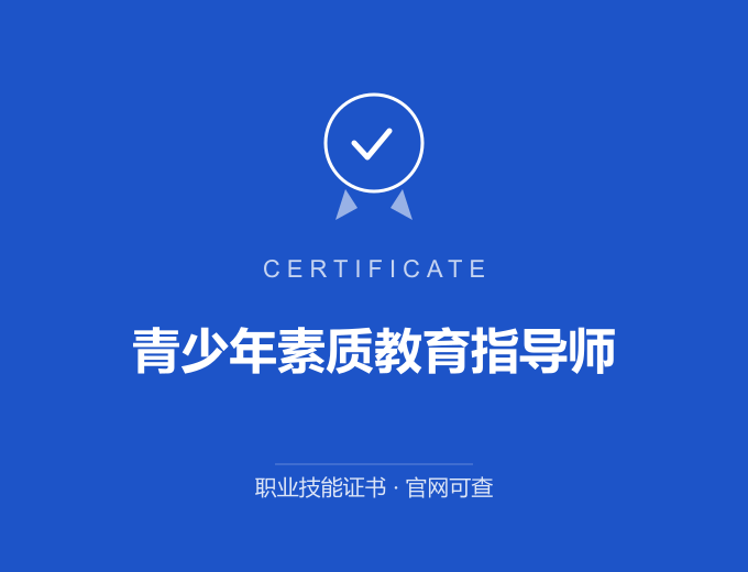 武汉青少年素质教育指导师证书 蓝色证书封面 职业技能证书 发证机构官网可查