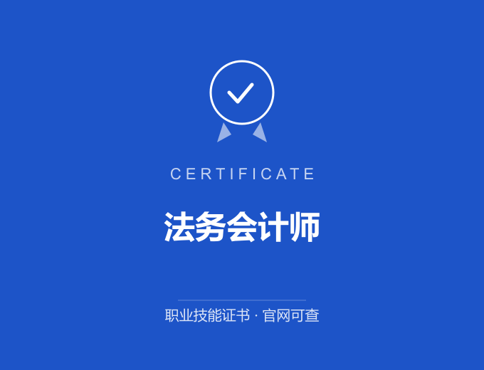 武汉法务会计师证书 蓝色证书封面 职业技能证书 发证机构官网可查