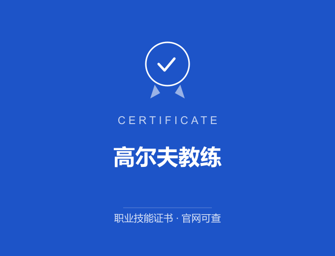 武汉高尔夫教练证书 蓝色证书封面 职业技能证书 发证机构官网可查