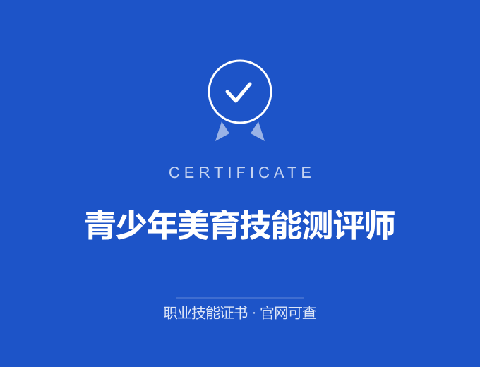 武汉青少年美育技能测评师证书 蓝色证书封面 职业技能证书 发证机构官网可查